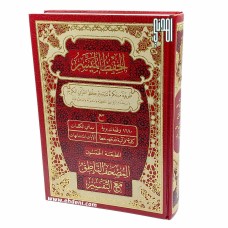 مصحف الحفظ الميسر (24x17سم) - أحمر