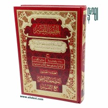 Al-Hifdh Al-Muyassar Quran (17x24cm) - Red