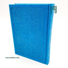 مصحف موضوعي - صفحات ملونة (17x12 سم) - أزرق