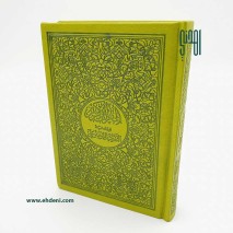 مصحف موضوعي - صفحات ملونة (17x12 سم) أخضر2