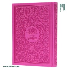 Thematic Colored Quran Cover (14x20cm) - Fuchsia 