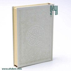 مصحف غلاف ملون (17x12سم) - أبيض