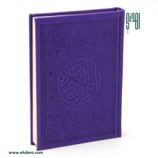 مصحف غلاف ملون (17x12سم) - نهدي
