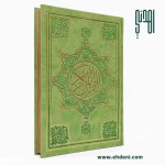 مصحف صفحات مذهبة (28x20سم) - أخضر مصحف صفحات مذهبة (28x20سم) - أخضر