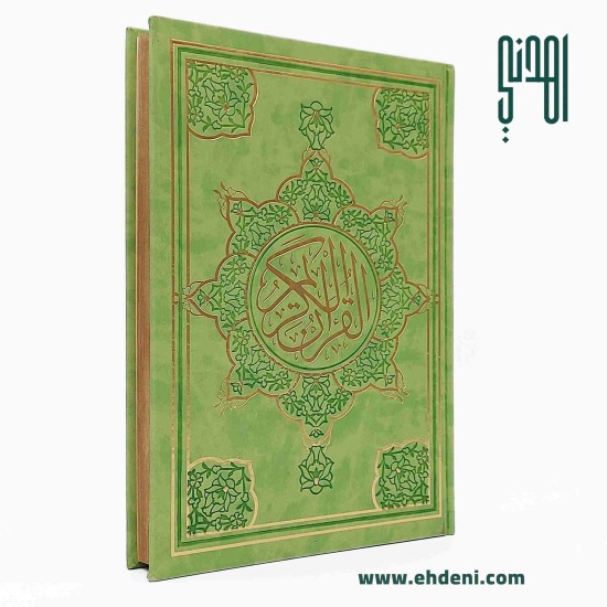 مصحف صفحات مذهبة (28x20سم) - أخضر مصحف صفحات مذهبة (28x20سم) - أخضر