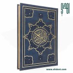  مصحف صفحات مذهبة (28x20سم) - كحلي
