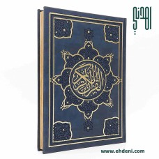  مصحف صفحات مذهبة (28x20سم) - كحلي