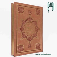  مصحف صفحات مذهبة (28x20سم) - مشمشي