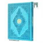  مصحف جلد حفر (28x20سم) - تركواز
