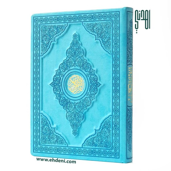  مصحف جلد حفر (28x20سم) - تركواز