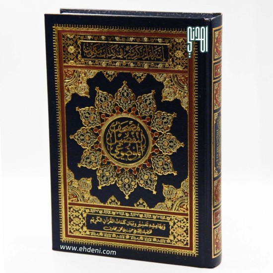 Thematic Division Quran (14x20cm) - Navy Thematic Division Quran (14x20cm) - Navy