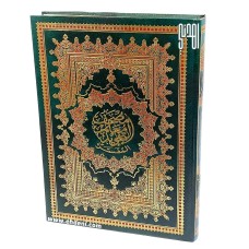 مصحف معلم التجويد المفسر (28x20سم) - أخضر
