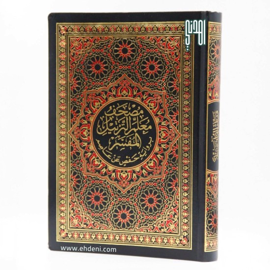 Quran with Tarteel and Tafsir (14x20cm) - Black