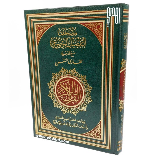 Thematic Tajweed Quran (17x24cm) - Green