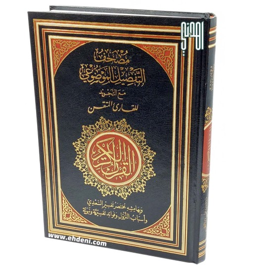 Thematic Tajweed Quran (17x24cm) - Black