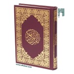 قرآن كريم (17x12سم) - خمري