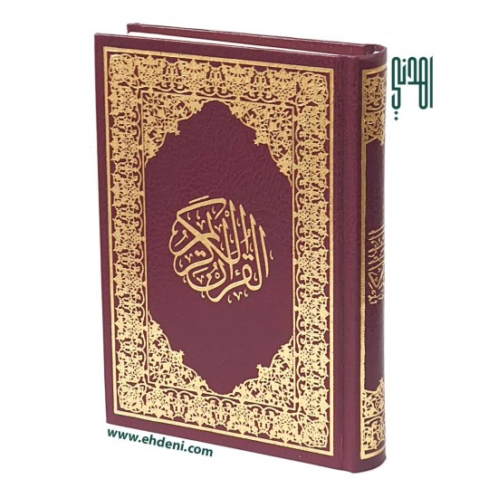قرآن كريم (17x12سم) - خمري
