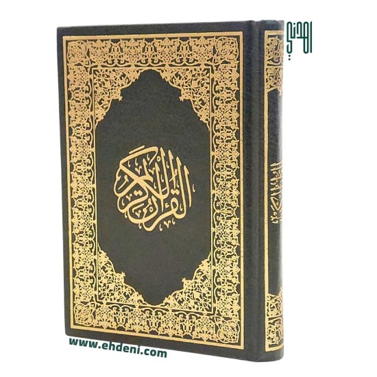 قرآن كريم (20x14 سم) - أسود